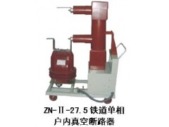 ZNT-Ⅱ-27.5永磁單相真空斷路器\陜西高開