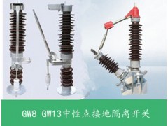 泰開電氣GW13-40.5中性點(diǎn)接地開關(guān)\陜西泰開