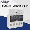 常安環(huán)網(wǎng)柜XGN15-12(SF6)金屬封閉固定式開關(guān)配電柜